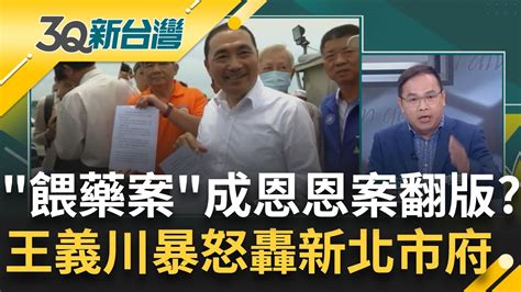 負責是這樣負責？侯友宜去台南跑選舉行程 把餵藥案放著燒？他酸侯 免驚啦 模式一切推給副市長就好？王義川怒轟侯：繼續用恩恩案模式處裡｜陳柏惟主持｜【3q新台灣 焦點話題】20230610