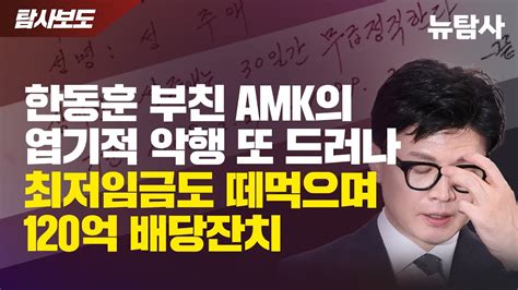 【240227】 탐사보도 한동훈 부친 Amk의 엽기적 악행 또 드러나 최저임금도 떼먹으며 120억 배당잔치 Youtube