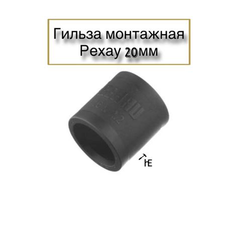 Гильза монтажная рехау 20мм, Гильза.рехау20 - купить по выгодной цене в ...