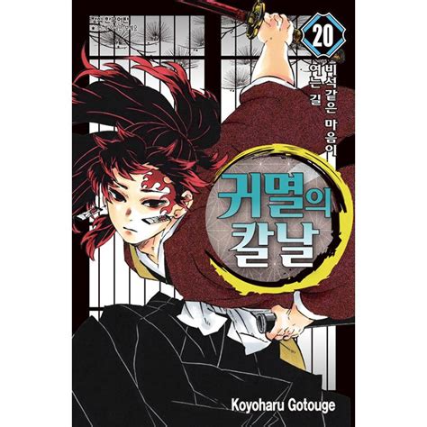 韓国語 まんが 『鬼滅の刃』 20 著：吾峠 呼世晴（韓国版ハングル） Comic76 20にゃんたろうず Niyanta Rose