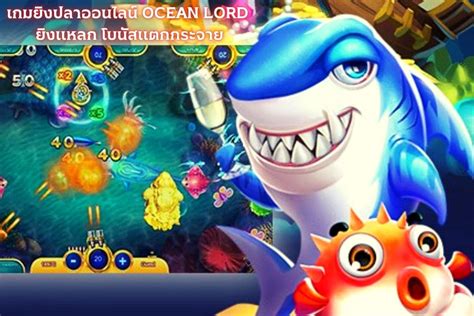 เกมยิงปลาออนไลน์ Ocean Lord ยิงแหลก โบนัสแตกกระจาย