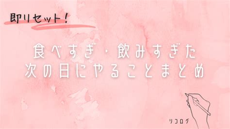 食べすぎand飲みすぎた次の日のリセット方法まとめ【デトックス】 リコログ