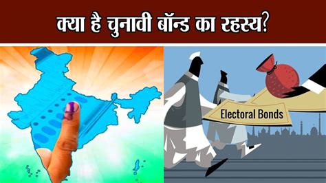 Electoral Bonds क्या है चुनावी बॉन्ड का रहस्य National Voice