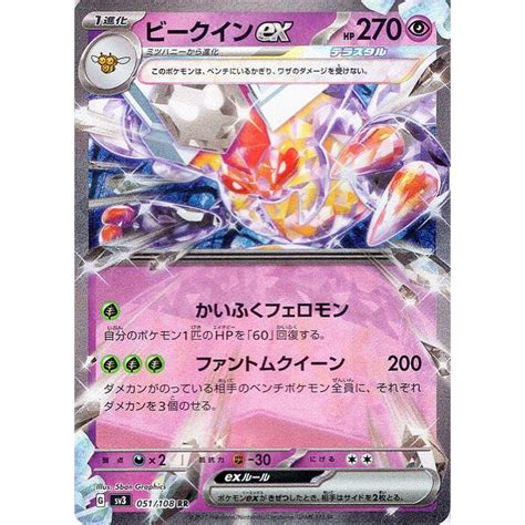 ポケモンカード Sv3 拡張パック 黒炎の支配者 ビークインex Rr 051108 ポケカ 超 1進化 Pmsv3 051 Rr