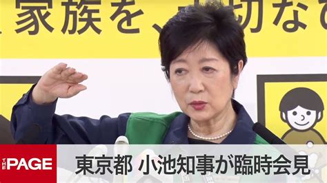 東京・小池知事が臨時会見 「宣言」再延長で休業要請は？（2021年5月28日） Videos Wacoca Japan People