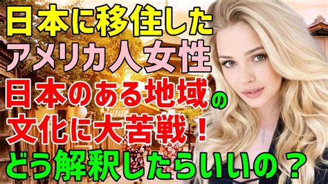 【海外の反応】「言葉がそのままの意味じゃないってどういう意味？！日本って不思議・・」→結婚して日本で暮らすアメリカ人女性が日本のある地域に行っ