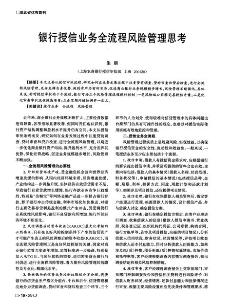 银行授信业务全流程风险管理思考word文档在线阅读与下载无忧文档