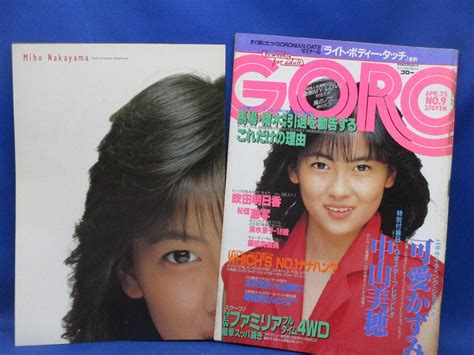 【やや傷や汚れあり】goro ゴロー 1985年4月25日号 No 9 中山美穂 両面ジャンボポスター付き 可愛かずみ 吹田明日香 網浜直子