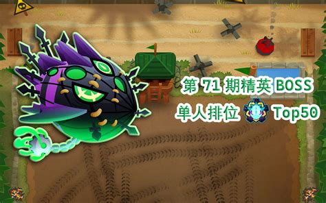 Btd6 气球塔防6 第 71 期 Boss 单人精英排位 Top 50 哔哩哔哩