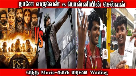 Naane Varuven Vs Ponniyin Selvan Public Reaction Naane Varuven