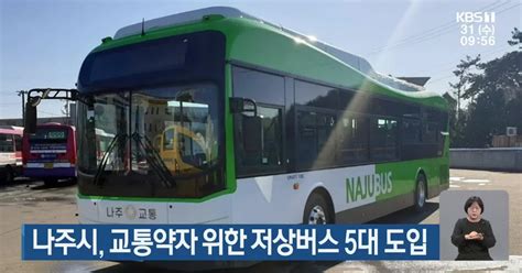 나주시 교통약자 위한 저상버스 5대 도입