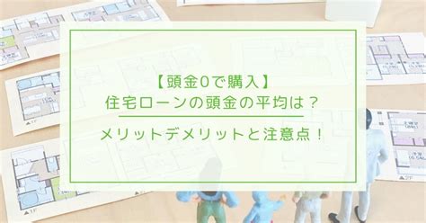 【頭金0で購入】住宅ローンの頭金の平均は？用意するメリットデメリットと注意点を解説！ ｜ イエソル