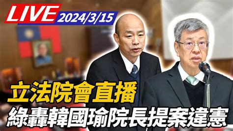 【live】兩岸緊張睡不好 中共常態化擾台認知作戰 國防部長邱國政備詢｜外交及國防委員會 ｜立院直播ettoday Youtube