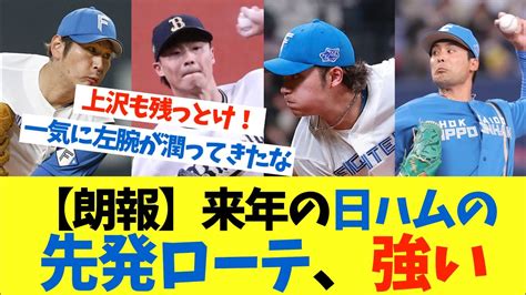 【朗報】来年の日ハムの先発ローテ、強い【なんj プロ野球 日ハム 反応 まとめ 2ch 5ch 1分動画】 Youtube