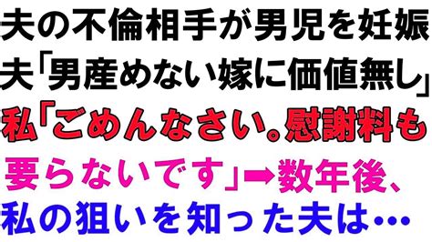 【スカっと総集編】夫の不倫相手が男児を妊娠。夫「男産めない嫁に価値無し」私「ごめんなさい。慰謝料も要らないです」 数年後、私の狙いを知った夫は Youtube