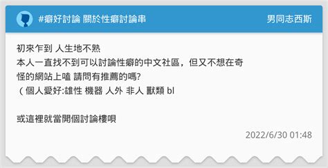 癖好討論 關於性癖討論串 提示 非人類範疇 男同志西斯板 Dcard