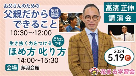 【講演会情報】519（日）東京｜高濱正伸「父親だからできること」「生き抜く力をつける ほめ方叱り方」｜新着情報一覧｜花まる学習会