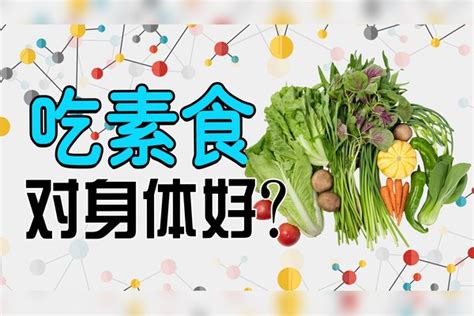 吃素食对身体好？不得糖尿病？还能提高智商？到底咋回事