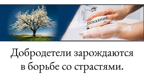 Добродетели зарождаются в борьбе со страстями - YouTube
