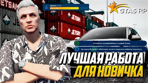 ЛУЧШАЯ РАБОТА ДЛЯ НОВИЧКА В GTA 5 RP, РАБОТА ГРУЗЧИКА В ПОРТУ ...