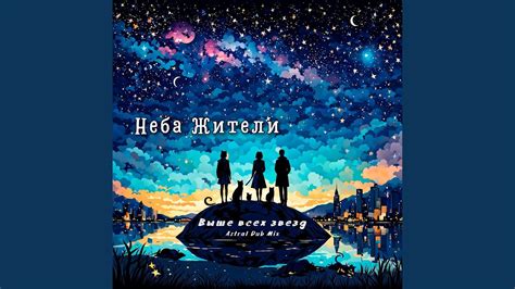 Выше всех звёзд (Astral Dub Mix) - YouTube