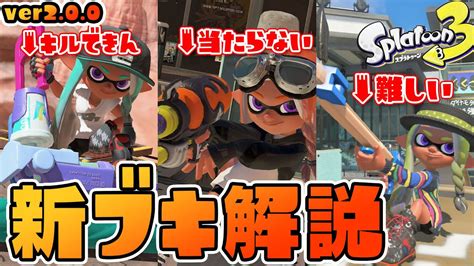 【完全解説】3分で分かる！ 新ブキ3種の性能検証まとめ！！【スプラトゥーン3】【splatoon3】 Youtube