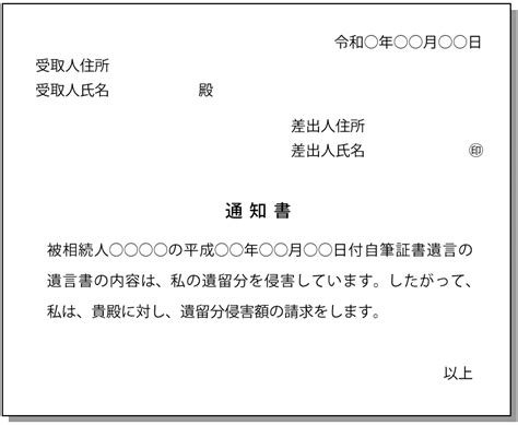 遺留分侵害額請求権を行使する際には内容証明を利用する 【東京新宿法律事務所】新宿大宮横浜で遺言相続問題に強い弁護士･法律事務所