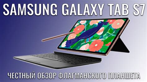 Samsung Galaxy Tab S7 честный обзор флагманского планшета - YouTube