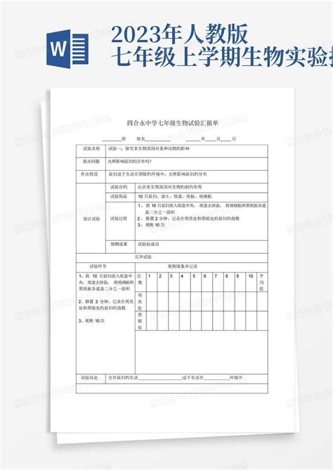 2023年人教版七年级上学期生物实验报告word模板下载编号lapznwgo熊猫办公