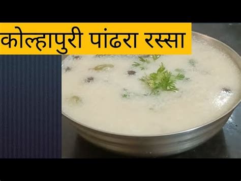 How To Make Kolhapuri Pandhra Rassa