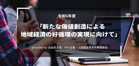 新たな価値創造による地域経済の好循環の実現に向けて 補助金・資金調達ガイド