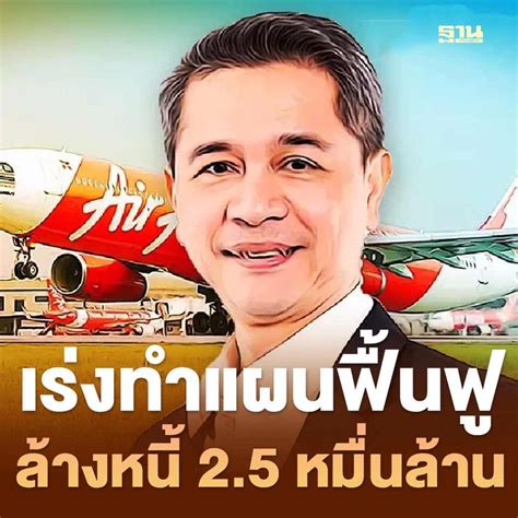 ฐานเศรษฐกิจthansettakij ไทยแอร์เอเชียเอ็กซ์ เร่งทำแผนฟื้นฟูล้างหนี้