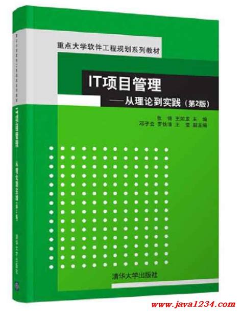 It项目管理：从理论到实践（第2版） Pdf 下载java知识分享网 免费java资源下载