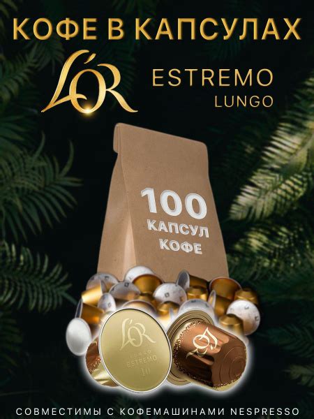 Набор Кофе в капсулах L OR Espresso Lungo Estremo 100 капсул купить