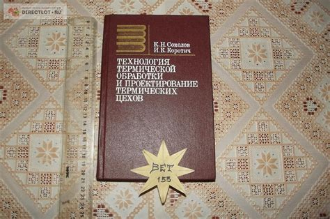 Соколов К.Н., Коротич И.К. Технология термической обработки и ...