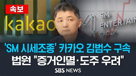 [속보] Sm 시세조종 카카오 김범수 구속 법원 증거인멸·도주 우려 Sbs Youtube