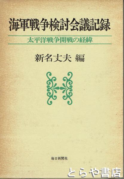 海軍戦争検討会議記録 太平洋戦争開戦の経緯新名丈夫 編 古本、中古本、古書籍の通販は「日本の古本屋」