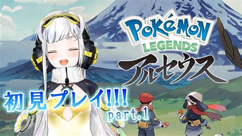 【pokémon Legends アルセウス】初めてのポケモンアルセウスやるの遅すぎないpart1【みっくんm1kkun