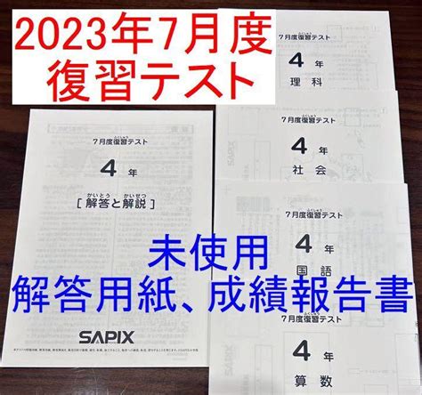 2023年度 サピックス 4年 7月度復習テスト 小4 4年生 最新版 By メルカリ