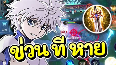 ROV รวว Nakroth x Killua เซตโคตรดาเมจปาเดยวไมเขากเราลวง