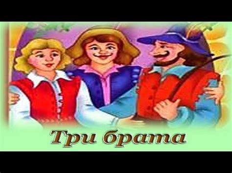 "Три брата" - Аудио сказка для детей (Братья Гримм) - YouTube
