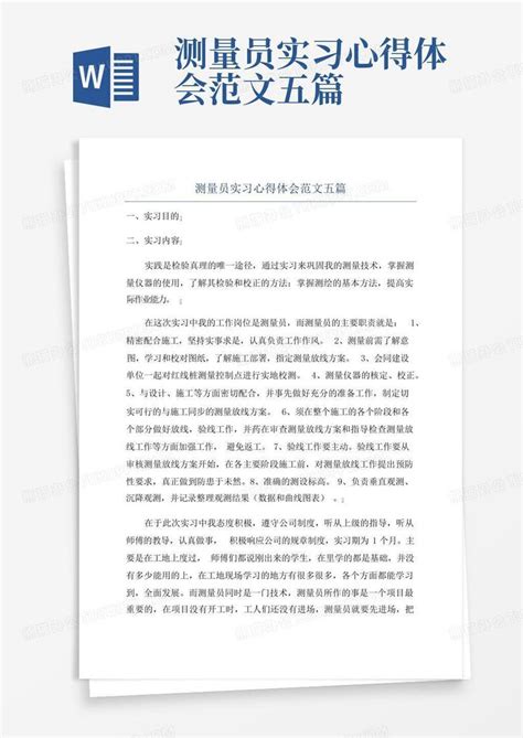 测量员实习心得体会范文五篇 Word模板下载编号lknkydez熊猫办公