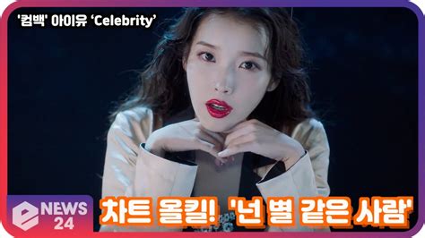 컴백 아이유iu ‘celebrity 차트 올킬 소개글 감동 메시지 화제 넌 별 같은 사람 동영상