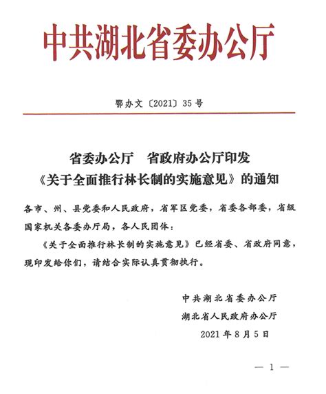 省委办公厅省政府办公厅印发《关于全面推行林长制的实施意见》的通知