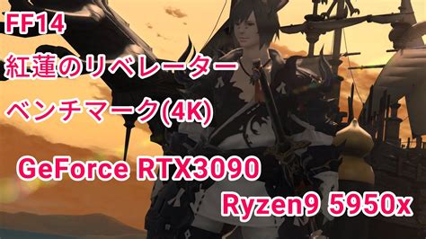 【ff14】4k 紅蓮のリベレーター ベンチマーク Rtx 3090：ryzen9 5950x Youtube