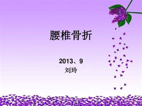 腰椎骨折word文档免费下载亿佰文档网