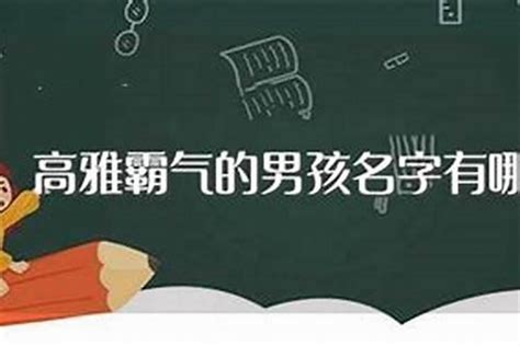 姓王的男孩名字有没有四个字霸气？男孩名有什么比较霸气的字起名若朴堂文化