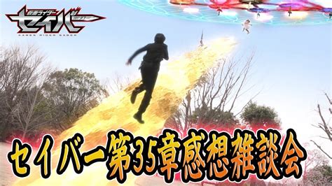 仮面ライダーセイバー第35章そして私は神になる雑談感想会PS仮面ライダー龍騎 YouTube