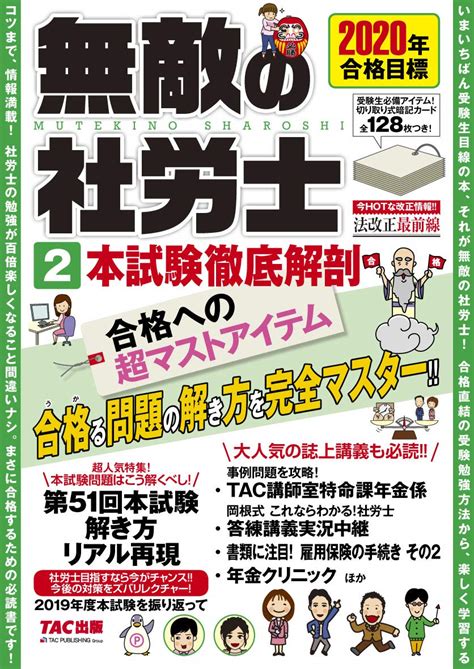 無敵の社労士 2 本試験徹底解剖 2020年合格目標 Tac出版編集部 本 通販 Amazon