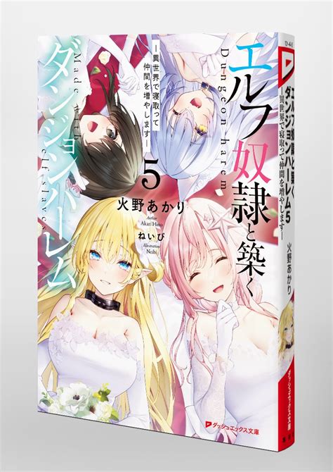 エルフ奴隷と築くダンジョンハーレム 5 ―異世界で寝取って仲間を増やします―／火野 あかり／ねいび 集英社 ― Shueisha